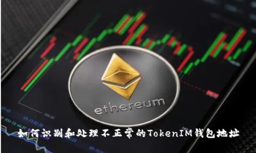 如何识别和处理不正常的TokenIM钱包地址