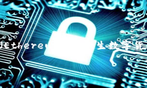 在区块链领域，“Tokenim”通常是指一种代币管理或交易工具，而“ETH”是以太坊（Ethereum）的原生数字货币。关于Tokenim是否支持ETH，这通常取决于具体的Tokenim平台或产品的功能。

### Tokenim是否支持ETH？全面解读及使用指南