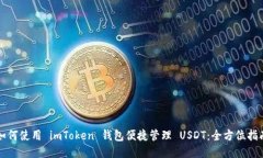 如何使用 imToken 钱包便捷