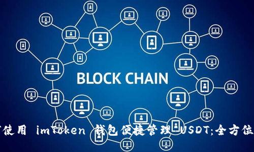 如何使用 imToken 钱包便捷管理 USDT：全方位指南