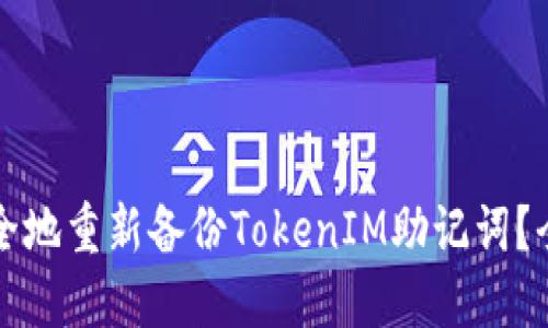如何安全地重新备份TokenIM助记词？全面指南