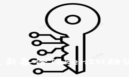 如何安全地重新备份TokenIM助记词？全面指南