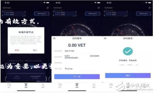   IM钱包未打包后订单消失？解决办法详解！ / 

 guanjianci IM钱包, 订单消失, 数字货币, 钱包安全, 交易问题 /guanjianci 

一、引言
在数字货币迅猛发展的今天，越来越多的人开始使用各种数字钱包来管理他们的虚拟资产。然而，有时候用户会遇到一些意外问题，比如“IM钱包未打包后的订单消失”。这种情况无疑会让人感到焦虑和不安，因为涉及到自己的资金安全和交易记录。今天，我们就来详细讲解这个问题，帮助大家找到解决办法，让数字货币的管理变得更加顺畅和安全。

二、IM钱包的基础知识
IM钱包是一种网络钱包的形式，支持用户存储、转账和管理数字货币。这种钱包通常以简单易用、实时交易等优点受到很多用户的青睐。然而，钱包的安全性和稳定性同样重要。我们常常听到关于钱包数据丢失或交易失败等问题，这些问题背后大多与技术的运用和用户的操作有关。

三、订单消失的原因
用户在使用IM钱包时，最常见的问题之一就是在未打包的情况下，订单突然消失。那么，这究竟是为什么呢？其中可能涉及多个原因：
ul
    listrong网络问题：/strong在进行交易时，网络不稳定可能会导致订单未能被正确记录。这种情况下，用户可能会看到交易消失，但实际上交易仍在处理之中。/li
    listrong连接中断：/strong长时间等待后，网络连接可能会中断，致使订单没有正常完成。这种情况下，用户需要检查自己的网络环境，看是否能够恢复连接。/li
    listrong钱包软件问题：/strongIM钱包本身可能存在bug或更新不及时的问题，导致部分功能无法正常运作，从而使得订单消失。/li
    listrong用户误操作：/strong在查看订单时，可能由于误操作或界面跳转等原因，导致用户认为订单消失，实际上是未能找到。/li
/ul

四、如何解决订单消失问题？
订单消失的情况确实让人烦恼，但我们可以从以下几个方面着手，尝试解决这个问题：

h41. 检查网络连接/h4
首先，用户需要确保自己的网络连接良好。可以尝试切换至其他网络（如Wi-Fi或移动数据），并确认信号稳定。如果网络不佳，建议用户重新连接，或等待网络恢复稳定后再进行操作。

h42. 重启应用/h4
如果网络没有问题，但仍然无法看到订单，可以尝试重启IM钱包应用。关闭应用后，等待片刻再重新打开，看看订单是否已经恢复。

h43. 查看交易记录/h4
用户还可以通过查看IM钱包的交易记录，看看是否能够找到相关的订单信息。有时候，订单在处理过程中可能没有立即反馈。但是，用户的资金可能已经在后台完成了交易，这就需要耐心等待。

h44. 联系客服/h4
如果以上方法均无效，用户可以尝试联系IM钱包的客服团队。提供详细的订单信息和操作过程，客服团队会根据具体情况给予帮助和建议，处理相关问题。

五、预防措施
为了避免类似情况的再次发生，用户可以采取一些预防措施来保护自己的账户安全：

h41. 定期更新应用/h4
确保IM钱包应用保持最新版本，以获得更好的功能支持和安全防护。很多时候，更新版本能有效修复之前的bug，提高钱包的稳定性。

h42. 保持良好的网络环境/h4
无论是在进行交易还是查看账户信息时，尽量保持在网络稳定的环境中，如固定的Wi-Fi网络。尽量避免在公共网络中进行大额交易，以减少风险。

h43. 分散资产/h4
如果用户拥有较多的数字资产，可以考虑将资金分散到不同的钱包中，这样即使其中一个钱包出现问题，损失也不会太大。分散投资也是一种降低风险的有效方式。

h44. 学习交易知识/h4
提高对数字货币的了解和安全意识。通过学习相关的知识，用户可以更好地应对各种情况，也能在出现问题时冷静应对。

六、总结
IM钱包未打包后的订单消失确实让许多用户倍感困惑，但通过上述方法，大家可以有效解决这个问题。同时，保持警觉和定期学习数字货币相关知识也极为重要，以更好地维护我们的数字资产安全。在这个数字化交易的时代，了解如何管理和保护自己的资产，将为我们带来安心与信心。

希望本文对广大用户有所帮助，祝大家在数字货币的世界中畅游无阻，安全无忧！