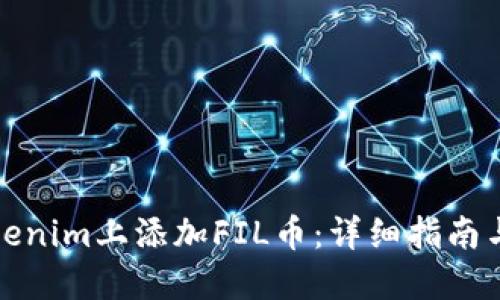 如何在Tokenim上添加FIL币：详细指南与操作技巧