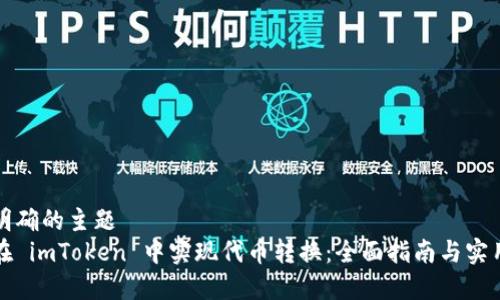意图明确的主题
如何在 imToken 中实现代币转换：全面指南与实用技巧