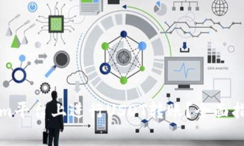 如何在Tokenim平台上进行USDT转账？全面指南与注意事项