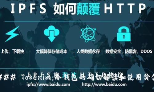 ### Tokenim：冷钱包的确切解读和使用价值