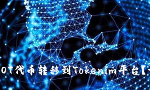 如何将DOT代币转移到Tokenim平台？详尽指南
