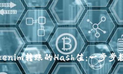 如何查看Tokenim转账的Hash值：一步步教你轻松掌握