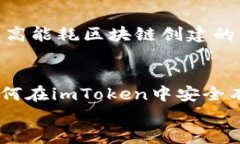 imToken可以存NFT吗？全面解