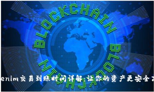 Tokenim交易到账时间详解：让你的资产更安全高效