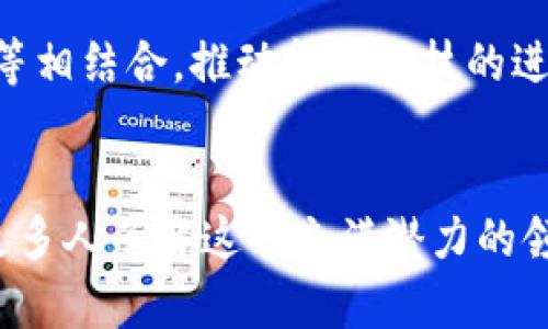 区块链支付币有哪些平台？揭开数字货币的神秘面纱

区块链, 数字货币, 支付平台, 加密货币, 区块链支付/guanjianci

引言
随着科技的不断进步和金融市场的演变，区块链技术逐渐走入大众视野，成为现代经济的重要组成部分。在这个背景下，数字货币与支付平台的关联愈发紧密，形成了一个复杂而有趣的生态系统。区块链支付币作为一种新兴的货币形式，不仅为人们的交易提供了便利，更是在全球经济中展现出了独特的价值。那么，究竟有哪些平台专注于区块链支付币呢？本文将带你一探究竟。

区块链支付币的概念
区块链支付币，其实可以理解为基于区块链技术运行的数字货币，它们通过去中心化的网络进行交易。这样的设计避免了传统金融体系中中央机构的限制，使得交易更为透明、安全且高效。同时，区块链支付币通常伴随着加密技术的支持，从而保护了用户的隐私和资金安全。

区块链支付平台的类型
区块链支付平台可以大致分为以下几类：
ul
    listrong加密货币交易平台：/strong这些平台通常允许用户交易多种数字货币，提供买卖功能，实时汇率以及市场动态，如币安、火币网、Coinbase等。/li
    listrong支付处理平台：/strong这些平台的目标是简化商户接受数字货币支付的过程，通过提供API接口和支付网关使得商户可以轻松地将数字货币融入其支付系统，例如BitPay、CoinGate等。/li
    listrong钱包平台：/strong数字钱包是存储和管理区块链支付币的工具，它们可以是硬件钱包、软件钱包或在线钱包，如MetaMask、Trust Wallet等。/li
    listrong去中心化金融（DeFi）平台：/strong在这些平台上，用户可以利用区块链支付币进行借贷、交易及赚取利息等操作，这些操作由智能合约自动执行，如Compound、Aave等。/li
/ul

主流区块链支付币平台
下面我们将详细介绍一些主流的区块链支付币平台。

1. Coinbase
Coinbase 是一个知名的加密货币交易平台，成立于2012年，总部位于美国。它为用户提供了简单易用的界面，让初学者也能够轻松购买和管理各种数字货币。此外，Coinbase还提供商业解决方案，商户可以通过其接口接受多种数字货币支付。

2. Binance
作为全球最大的加密货币交易所之一，Binance 提供极为丰富的数字货币交易对。用户可以在平台上轻松进行交易，同时也能使用其支付服务进行多种支付操作。Binance 还积极参与DeFi项目，提供流动性挖矿等功能，为用户带来更多的收益机会。

3. BitPay
BitPay是一个专门为商户提供比特币支付解决方案的平台。它使得商户能够方便地接受比特币支付，并将其转换为法定货币，避免了数字货币的波动风险。BitPay 的高效性和安全性，使其成为了许多大型企业的首选支付解决方案。

4. CoinGate
CoinGate 是另一个支持多种数字货币的支付处理平台。它不仅支持比特币，还支持以太坊、莱特币等多种主流数字货币的支付。商户可以通过集成 CoinGate 的支付接口，接收来自全球各地的数字货币支付，便捷而高效。

5. Trust Wallet
Trust Wallet 是一款流行的移动钱包，支持多种数字货币，并且功能强大。它不仅可以存储和管理各种区块链支付币，还支持去中心化交易所的交易。用户可以通过Trust Wallet方便地参与DeFi项目、进行NFT交易等，充分利用数字资产的价值。

6. MetaMask
MetaMask 是一个以太坊钱包和浏览器扩展，允许用户与去中心化应用程序交互。通过MetaMask，用户可以安全地存储以太坊及其基于ERC-20标准的代币，也能参与去中心化金融和NFT市场，为用户提供了广泛的金融服务选择。

区块链支付的优势与挑战
随着区块链技术的不断发展，区块链支付币在支付领域展现出了一系列明显的优势。但在享受这些优势的同时，挑战也不容忽视。

h4优势/h4
ul
    listrong高效性：/strong区块链支付币的交易几乎是实时完成的，尤其是在没有第三方介入的情况下，交易速度更快。/li
    listrong安全性：/strong区块链技术本身具有强大的加密及防伪特性，确保交易的安全性和用户的隐私。/li
    listrong无国界：/strong区块链支付币可以跨越国界，全球用户都可以方便进行交易，极大地降低了国际支付的复杂性。/li
    listrong费用低：/strong相较于传统支付方式，区块链支付的手续费通常更低，尤其在大额交易中表现得尤为明显。/li
/ul

h4挑战/h4
ul
    listrong波动性：/strong数字货币市场的价格波动剧烈，给用户的持币和支付带来了一定的风险。/li
    listrong法律合规：/strong各国政府对数字货币的监管政策不同，使得区块链支付的合规问题复杂化。/li
    listrong用户认知：/strong很多潜在用户对于区块链技术和数字货币仍陌生，导致其 adoption 速度受到制约。/li
/ul

未来展望
随着越来越多的人和企业接受区块链支付，未来的支付生态系统将会出现更为丰富的变化。区块链支付币不仅会与传统货币交融，还可能与更多新兴技术如人工智能、物联网等相结合，推动金融科技的进一步创新。此外，随着监管政策的逐渐明朗化，用户将获得更多的安全保障，从而增强对区块链支付的信心。

总结
区块链支付币作为一种新型的支付方式，以其独特的优势和广阔的应用前景正在不断吸引着越来越多的用户和商家。本文介绍了一些主流的区块链支付平台，希望能够帮助更多人了解这一充满潜力的领域。无论你是想投资数字货币，还是寻求便捷的支付解决方案，这些平台都值得一试。在未来，区块链支付币的发展必将为我们带来更多惊喜。