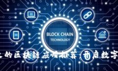 2023年最火的区块链应用推