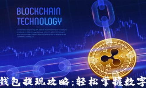 
imToken钱包提现攻略：轻松掌握数字资产流动