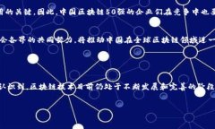 2023中国区块链50强公司全