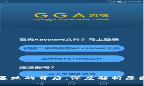 区块链货币暴跌的背后：深度解析原因与未来趋势