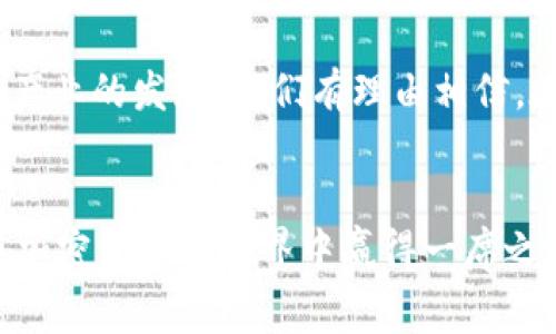  baioti IMtoken小矿工：如何在数字资产时代赢得收益 /baioti   
 guanjianci IMtoken, 小矿工, 数字资产, 加密货币, 投资策略 /guanjianci 

引言：数字资产的崛起  
在数字时代的浪潮中，数字资产正以惊人的速度崛起，成为越来越多投资者关注的热点。而IMtoken作为一款用户友好的数字资产钱包，吸引了大量小矿工的加入。小矿工不仅能参与到加密货币的挖掘中，还有机会通过这一过程实现财富增值。那么，什么是IMtoken小矿工？如何在这个充满机遇的世界中找到自己的位置呢？  

IMtoken是什么？  
IMtoken是一款流行的数字资产钱包，主要用于管理和存储各种加密货币。它为用户提供了安全、便捷的资产管理方式，通常被认为是新手投资者的理想选择。其直观的界面和多功能设计使得用户能够轻松进行交易、转账和资产管理。  

随着加密市场的发展，IMtoken也在不断完善自身功能，例如增加去中心化金融（DeFi）项目的支持，使用户可以通过流动性挖矿、质押等方式获得额外收益。小矿工的崛起，是IMtoken为用户提供更多收益机会的直接体现。  

小矿工的定义  
小矿工一般指那些在规模较小的矿池中进行挖矿的个体。这些用户不像大矿工那样拥有巨大的计算能力和庞大的资本，只是通过一些较为简单的方式，通过网络参与到加密货币的挖掘过程当中。  

对于许多投资者而言，小矿工的身份给予了他们参与加密世界的机会。借助IMtoken这一便利的平台，小矿工可以更轻松地进入这一领域，不再需要具备高超的技术知识或大量的资金投入。  

为什么选择IMtoken作为小矿工的工具？  
IMtoken之所以受到小矿工的青睐，主要是因为其以下几方面的优势：  

ul  
listrong安全性高：/strongIMtoken采用多重安全机制，确保用户的资产安全，避免黑客攻击或数据丢失。/li  
listrong易用性强：/strong无论是新手还是有经验的投资者，IMtoken都提供了简单易懂的操作界面，用户无需繁琐的学习过程。/li  
listrong丰富的功能：/strongIMtoken不仅支持数字资产的存储与管理，还提供DeFi、NFT等多种功能，满足不同用户的需求。/li  
listrong社区支持：/strongIMtoken拥有活跃的社区，用户可以在社区中获得支持与交流，分享挖矿经验。/li  
listrong流行趋势：/strongIMtoken顺应加密货币发展的趋势，持续更新与改进，保持竞争力。/li  
/ul  

如何成为IMtoken小矿工  
成为IMtoken小矿工并不是一件复杂的事情，以下是一些基本步骤，帮助你顺利入门：  

ol  
listrong下载IMtoken钱包：/strong首先，在手机应用商店或IMtoken官网下载并安装IMtoken钱包。/li  
listrong创建钱包：/strong按照应用中的指引，创建一个新钱包，并妥善保存助记词。记住，助记词是恢复钱包的唯一方式，务必妥善保管。/li  
listrong购买加密货币：/strong通过交易所或其他渠道购买一些主流加密货币，如以太坊（ETH），以便开始挖矿。/li  
listrong加入矿池：/strong选择一个适合的小矿池并注册，一般来说，小矿池的门槛较低，适合小矿工参与。/li  
listrong设置IMtoken：/strong在IMtoken中添加矿池地址，然后按照矿池的指引进行设置。/li  
listrong开始挖矿：/strong一切准备好后，你就可以通过IMtoken参与挖矿，获得收益。/li  
/ol  

小矿工的挖矿策略  
作为小矿工，合理的挖矿策略至关重要。以下是一些建议，帮助你提高挖矿收益：  

ul  
listrong选择合适的矿池：/strong不同矿池的收益不同，选择一个低手续费和高收益率的矿池，可以增加你的挖矿回报。/li  
listrong关注市场动态：/strong定期调查市场行情，了解哪些加密货币正在上升，选择有潜力的币种进行挖矿。/li  
listrong参与社区活动：/strong许多矿池会定期举办活动，参与即可获得福利奖励，这也是增长收益的一个途径。/li  
listrong管理好风险：/strong投资总是伴随着风险，不要把所有资金都投入到挖矿中，务必做好分散投资。/li  
listrong学习与分享：/strong不断学习行业知识，和其他小矿工分享经验，可以让自己在市场中保持竞争力。/li  
/ul  

面临的挑战与对策  
作为小矿工，虽然有许多机遇，但也可能面临各种挑战。以下列举了一些常见的问题及对策：  

ul  
listrong市场风险：/strong加密货币市场波动大，小矿工的收益可能会受到影响。对此，建议定期对冲和调整投资策略。/li  
listrong技术壁垒：/strong即使IMtoken简化了操作流程，初学者仍可能在技术上遇到困难。为此，加入社区寻求帮助是个不错的解决办法。/li  
listrong竞争压力：/strong随着越来越多的小矿工加入，竞争愈发激烈。小矿工需不断提升自身技能和分析能力，才能立于不败之地。/li  
listrong政策风险：/strong不同国家对加密货币的监管政策各有不同，了解当地政策动向，有助于小矿工作出及时反应。/li  
/ul  

IMtoken小矿工的未来展望  
未来，IMtoken小矿工的前景将会更为广阔。随着区块链技术的不断发展，DeFi和NFT等新兴市场蓬勃兴起，为投资者带来了丰富的机会。同时，越来越多的用户加入到数字资产管理的行列中，推动了市场的进一步发展。  

小矿工们在这一过程中，虽然渺小，但却是一股不容忽视的力量。他们通过不断努力，摸索出适合自己的挖矿策略，不断积累财富，并推动着这个新兴产业的发展。我们有理由相信，在不久的将来，IMtoken小矿工们将迎来更加辉煌的明天。  

总结  
IMtoken作为一款可靠的数字资产钱包，为小矿工提供了强大的支持和便利。在这个充满机遇与挑战的市场中，通过不断学习和实践，小矿工能够在加密货币的世界中赢得一席之地。无论是选择适合的矿池，还是制定合理的投资策略，都是小矿工成功的关键。只要坚持不懈，未来将会属于那些敢于追求梦想的人。  