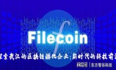 探索武汉的区块链孵化企