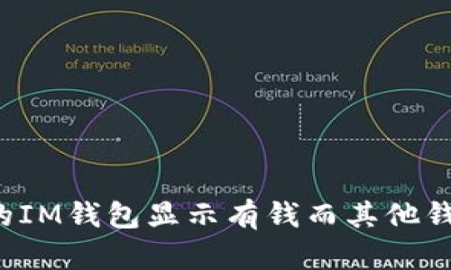 为什么我的IM钱包显示有钱而其他钱包不显示？