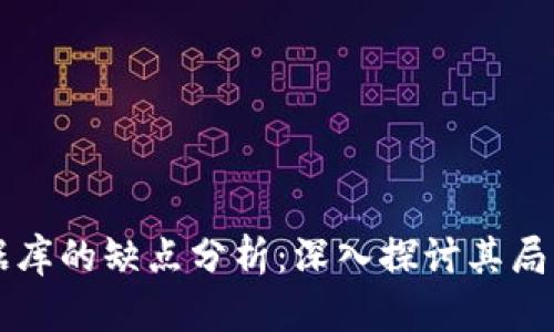 区块链数据库的缺点分析：深入探讨其局限性与挑战