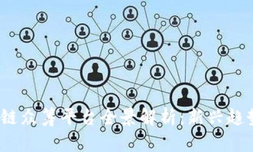 2023年区块链众筹平台全景解析：新兴趋势与热门选择