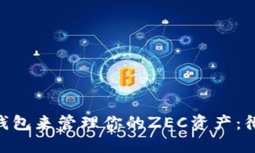 如何使用imToken钱包来管理你的ZEC资产：彻底指南与实用技巧