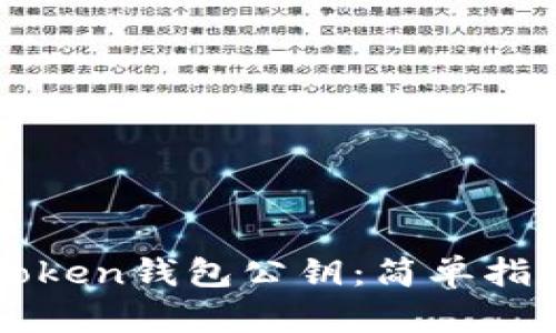 如何查询imToken钱包公钥：简单指南与实用技巧