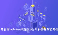 如何查询imToken钱包公钥：
