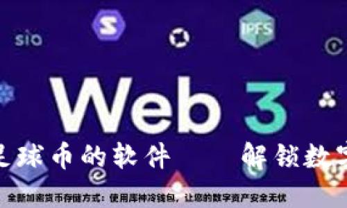 探索区块链足球币的软件——解锁数字足球新时代