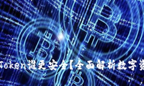 火币与imToken谁更安全？全面解析数字资产安全性