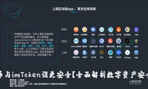 火币与imToken谁更安全？全面解析数字资产安全性