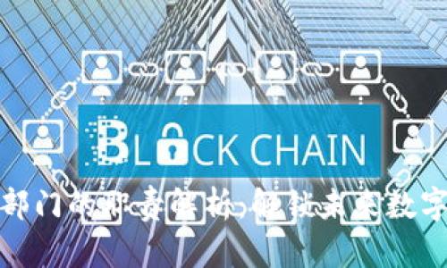 区块链业务部门的职责解析：解锁未来数字经济的关键