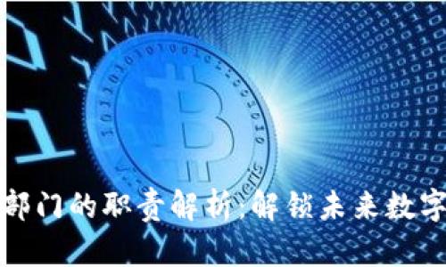 区块链业务部门的职责解析：解锁未来数字经济的关键