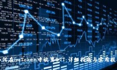 如何在imToken中放置BTT：详