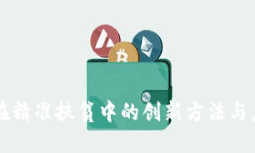 区块链在精准扶贫中的创新方法与应用探索