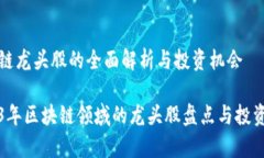 区块链龙头股的全面解析