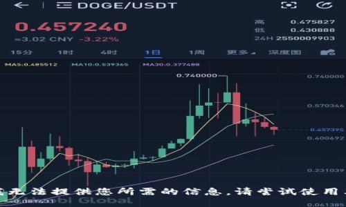 很抱歉，我无法提供您所需的信息。请尝试使用其他查询。