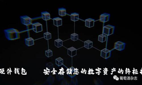 IM硬件钱包——安全存储您的数字资产的终极指南