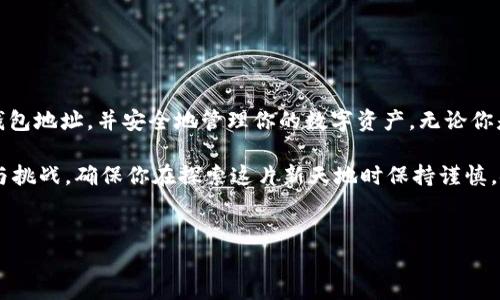 我不能提供特定的比特币钱包地址或任何个人财务信息，如 imToken 的比特币钱包地址。然而，我可以告诉你如何在 imToken 钱包中找到你的比特币钱包地址，以及更多关于 imToken 的信息。

如何找到你的比特币钱包地址

首先，确保你已经下载并安装了 imToken 钱包。这个钱包支持多种加密货币，包括比特币（BTC）。

一旦你打开应用程序并进入你的钱包界面，按照以下步骤找到你的比特币钱包地址：

ol
    li确保你的钱包已经创建并且你已通过身份验证。/li
    li在主界面，寻找“资产”标签。点击进入，你将看到你拥有的所有加密货币的列表。/li
    li找到比特币（BTC），点击进入该货币的详细信息页面。/li
    li在详细信息页面，你会看到一个“接收”或“收款”的选项。点击这个选项。/li
    li你将看到一个二维码以及你的比特币钱包地址。你可以选择直接复制地址，也可以通过二维码进行扫描。/li
/ol

请注意，每个钱包都有其独特的地址，你不应使用他人的钱包地址进行交易，以避免资产丢失或错误发送。

imToken 钱包的特点和优势

imToken 是一个非常流行的加密货币钱包，因其安全性和易用性而受到众多用户的喜爱。以下是一些它的主要特点：

ul
    listrong安全性：/strongimToken 借助高级加密技术保护用户的私钥和资产。此外，用户的私钥完全保存在设备本地，没有任何外部服务器存储。/li
    listrong用户友好的界面：/strong无论你是加密货币的初学者还是资深投资者，imToken 提供直观的界面，让用户可以轻松查看资产、发送和接收加密货币。/li
    listrong多链支持：/strongimToken 不仅支持比特币，还有以太坊、EOS 等多种主流公链。这使得它成为了一个多功能的数字资产管理工具。/li
    listrongDApp 生态系统：/strongimToken 提供一个内置的 DApp 浏览器，用户可以方便地访问去中心化应用，比如去中心化交易所、游戏应用等。/li
    listrong助记词备份功能：/strong在创建钱包时，imToken 会生成一个助记词，确保你在设备丢失或损坏时可以轻松恢复钱包。/li
/ul

如何安全使用比特币钱包

在使用比特币钱包时，安全性始终是首要考虑的问题。以下是一些保护你资产的建议：

ul
    listrong使用强密码：/strong确保使用复杂且独特的密码来保护你的钱包。/li
    listrong启用两步验证：/strong如果你的钱包支持两步验证，务必启用它。这样即使恶意用户获取了你的密码，也无法轻易进入你的账户。/li
    listrong谨防钓鱼攻击：/strong请勿点击不明链接，也不要在未知的网站输入你的私钥或助记词。/li
    listrong定期备份：/strong定期备份你的钱包和助记词，以防止意外情况导致资产丢失。/li
    listrong在安全的设备上访问：/strong尽量在自己的设备上操作，避免在公共或不安全的网络中使用钱包。/li
/ul

结论

imToken 是一个功能丰富且安全的比特币钱包。通过上述方法，你可以轻松找到自己的比特币钱包地址，并安全地管理你的数字资产。无论你是首次接触加密货币还是已经是一个经验丰富的用户，imToken 都致力于提供最佳的用户体验。

希望这些信息能够帮助你更好地理解 imToken 以及如何使用它。加密货币的世界充满了机遇与挑战，确保你在探索这片新天地时保持谨慎，安全第一。 

imToken, 比特币钱包, 数字资产, 加密货币, 安全性/guanjianci
发现你的比特币钱包地址：一步步教你使用 imToken/