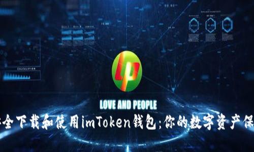 如何安全下载和使用imToken钱包：你的数字资产保护指南