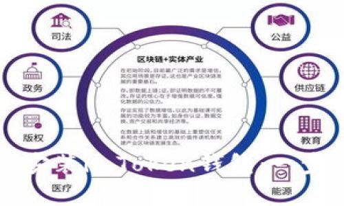 如何在苹果设备上安装imToken钱包：一步步指南与应用解析