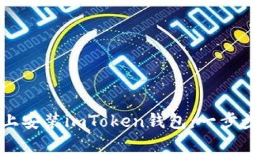 如何在苹果设备上安装imToken钱包：一步步指南与应用解析