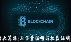 区块链的两大算法：工作