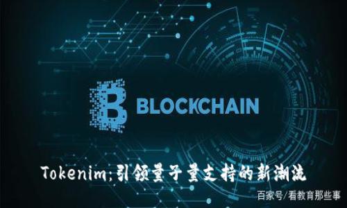 Tokenim：引领量子量支持的新潮流