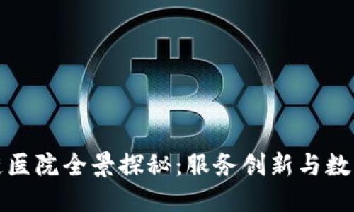 江苏省区块链医院全景探秘：服务创新与数字医疗的结合