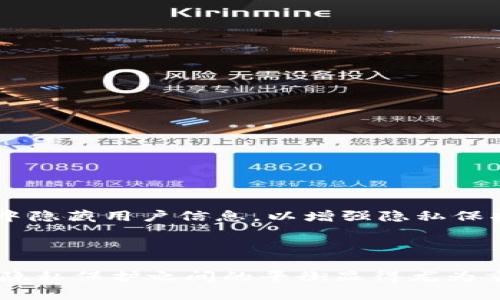   如何在Tokenim钱包中查询对方资产？ / 
 guanjianci Tokenim、钱包查询、区块链、加密资产、资产透明 /guanjianci 

一、引言

在当今数字货币和区块链迅猛发展的时代，Tokenim钱包已经成为众多加密货币爱好者和投资者的重要工具。许多人选择使用Tokenim钱包来进行加密资产的管理和交易。随着区块链技术的广泛应用，去中心化、透明性、以及隐私保护等特点吸引着越来越多的人。然而，除了个人资产的管理，很多用户也希望能够查询到其他用户在Tokenim钱包中的资产情况。那么，如何实现这种查询呢？在本文中，我们将详细探讨在Tokenim钱包中查询对方资产的方法以及相关细节。

二、了解Tokenim钱包的功能

Tokenim钱包是一款多功能的数字钱包，支持多种加密资产的存储与交易。其主要特点包括：

ul
    li多币种支持：Tokenim钱包支持包括比特币、以太坊、莱特币等多种主流加密货币。/li
    li安全性：采用先进的加密技术，确保用户资产安全。不少用户对资安全问题十分关心，Tokenim钱包通过私钥和助记词的管理，加强了用户资金的保护。/li
    li友好的用户界面：即便是初学者也能轻松上手，界面清晰直观，有助于用户高效管理资产。/li
    li去中心化：用户对资产的完全控制，不需要依赖任何中心化的交易平台，极大地减少了交易风险。/li
/ul

然而，除了这些常见的功能外，Tokenim钱包还为用户提供了交易记录和资产透明的特性。这意味着用户能看到自己的交易历史、资产变化等信息。这也为查询他人资产提供了基础。

三、什么是资产查询？

资产查询是指通过某种手段或工具，获取特定用户在区块链网络中持有的资产信息。在传统银行系统中，用户的资产和交易记录都是高度保密的，但在区块链网络中，所有交易都是公开的。简单来说，任何人都可以查看区块链上发生的所有交易记录，但只有通过正确的方法，才能准确查询到某个特定钱包地址所持有的资产。

这也是人们在关注他人资产时必须了解的一个问题。因为在区块链的世界里，隐私与透明二者之间的平衡是十分重要的。用户可以选择公开或私密的方式来处理自己的资产，但不可否认的是，透明性是区块链技术最大的优势之一。

四、查询对方资产的步骤

想要查询对方的资产信息，主要有以下几个步骤：

h41. 获取对方钱包地址/h4

首先，你需要对方的Tokenim钱包地址。只有拥有了这个地址，才能进行后续的查询。一般来说，用户在进行交易时会主动分享其钱包地址，或者在社交平台上公开。确保地址的准确性与有效性至关重要，因为区块链是一个完全透明的网络，错误的地址可能导致资产的损失。

h42. 访问区块链浏览器/h4

有了钱包地址后，你可以使用区块链浏览器进行查询。区块链浏览器是一个能够让用户查看区块链上所有交易的工具。比如，Etherscan（以太坊链的浏览器）和Blockchain.com（比特币链的浏览器）等。在查询之前，建议了解所使用的区块链类型，以选择正确的浏览器。

h43. 输入钱包地址/h4

在浏览器的搜索框中输入对方的Tokenim钱包地址，点击查询。稍等片刻，你即可见到与该地址相关的信息，包括余额、近期交易记录等。

h44. 分析资产数据/h4

查询结果将显示在页面上，你需要分析这些数据。常见信息包括资产种类、各个种类的余额、交易记录等。注意，尽管你能看到对方的资产情况，但无法获取更详细的个人资料，这就是去中心化带来的隐私保护。

五、查询对方资产的注意事项

在进行资产查询时，有几点值得注意：

ul
    li合法性：查询他人资产时，确保遵循法律规定，尊重他人的隐私权。如果对方不愿意公开其资产信息，请勿私自查询。/li
    li准确性：确保在输入地址时无误，以免查询到错误的信息。这对于投资决策的准确性至关重要。/li
    li安全性：尽量避免在不安全的浏览器或平台上进行查询，以免造成个人隐私泄露或其他安全问题。/li
    li理解区块链：对区块链技术的基本理解是进行查询的前提，否则可能会对查询结果产生误解。/li
/ul

六、区块链中的隐私问题

尽管区块链的透明性是其一大特色，但随着使用人数的增加，隐私问题也逐渐受到关注。很多人希望能够在安全的情况下管理自己的资产，因此，各种隐私保护方案相继出现。例如，Zcash和Monero等隐私币，它们在交易中隐藏用户信息，以增强隐私保护。尽管如此，在Tokenim钱包中查询对方资产的方式仍然是可行的，只要遵循合规的流程。

七、总结

总而言之，在Tokenim钱包中查询对方资产是一个相对简单的过程，只需获取对方的钱包地址并通过区块链浏览器进行查询。然而，过程中需遵循法律规定，尊重他人隐私。在区块链技术日渐发展的背景下，资产透明性与隐私保护之间的平衡显得尤为重要。希望通过以上内容，能够帮助到正在探索Tokenim钱包用户查询的小伙伴们。无论是对于资产管理，还是对市场动态的关注，合理利用这些工具和资源，将会是你在数字货币世界中成功的关键。