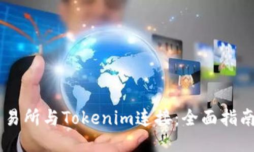 如何将ZB交易所与Tokenim连接：全面指南及操作步骤