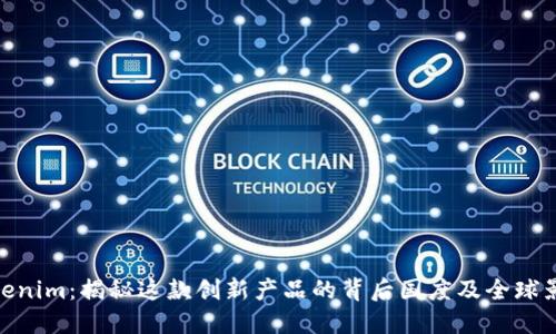 Tokenim：揭秘这款创新产品的背后国度及全球影响