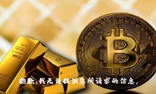 抱歉，我无法提供您所请求的信息。