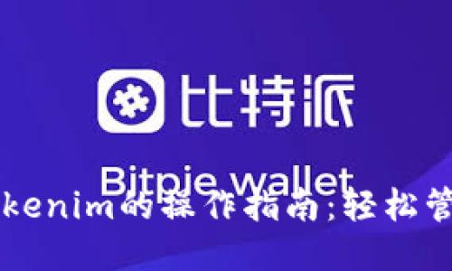 电脑多开Tokenim的操作指南：轻松管理多个账户